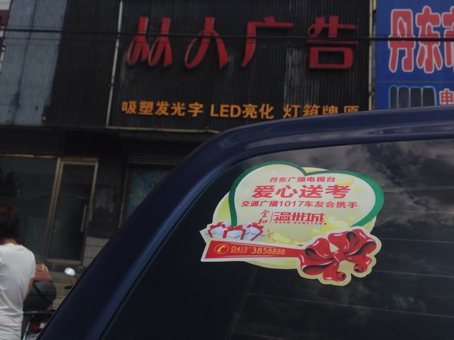 丹東車友會車貼 車隊標示車標識 車體廣告 車身廣告定做定制